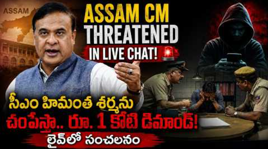 రూ.1 కోటి ఇస్తే సీఎంను చంపేస్తా.. లైవ్‌లో బెదిరింపు!